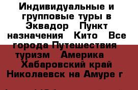 Индивидуальные и групповые туры в Эквадор › Пункт назначения ­ Кито - Все города Путешествия, туризм » Америка   . Хабаровский край,Николаевск-на-Амуре г.